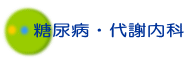 糖尿病代謝内科について