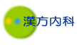 漢方内科について