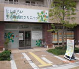 にしあらい生活習慣病クリニック概観