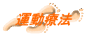 運動療法