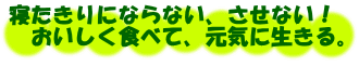 寝たきりにならない、させない!美味しく食べて、元気に生きる。