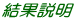 結果説明