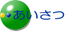 透析室担当医師 武田より ごあいさつ