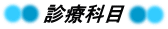 診療科目