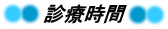 診療時間の案内