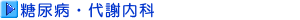 糖尿病・代謝内科